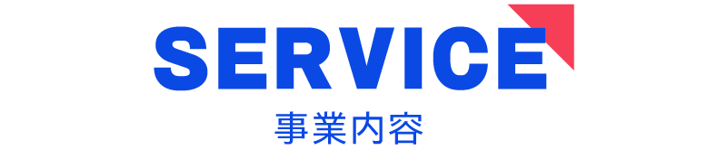 事業内容