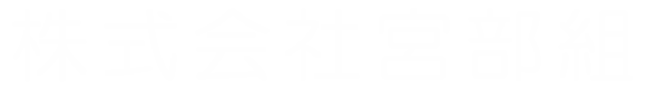 株式会社宮部組