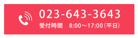 お電話でのお問合せはこちら