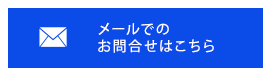 メールでのお問合せはこちら