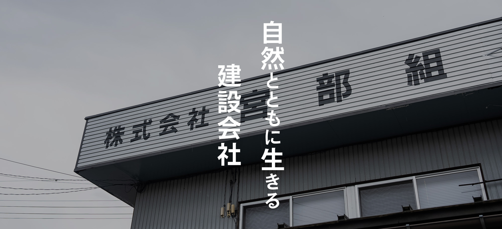 自然とともに生きる建設会社